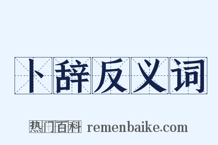 卜辞反义词是什么意思的图片
